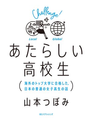 cover image of あたらしい高校生　海外のトップ大学に合格した、日本の普通の女子高生の話